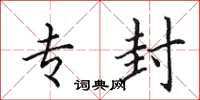 田英章专封楷书怎么写