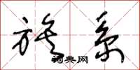 王冬龄族系草书怎么写