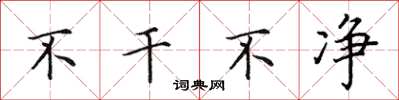 田英章不干不净楷书怎么写