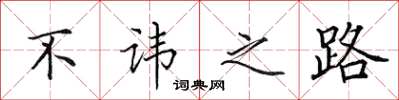 田英章不讳之路楷书怎么写