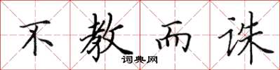 田英章不教而诛楷书怎么写