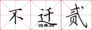 田英章不迁贰楷书怎么写