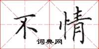 田英章不情楷书怎么写