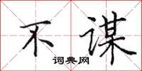 田英章不谋楷书怎么写