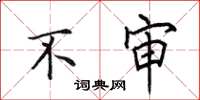 田英章不审楷书怎么写