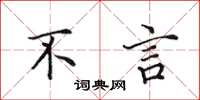 田英章不言楷书怎么写