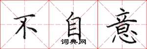 田英章不自意楷书怎么写