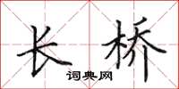 田英章长桥楷书怎么写