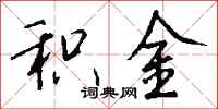 钱沛云积金行书怎么写