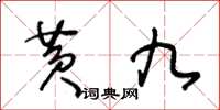 王冬龄黄九草书怎么写