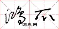 王冬龄鸿爪草书怎么写