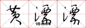 王冬龄黄漂漂草书怎么写