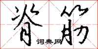 钱沛云脊筋行书怎么写