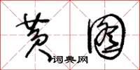 王冬龄黄图草书怎么写