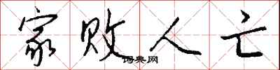 钱沛云家败人亡行书怎么写