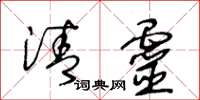 王冬龄清灵草书怎么写