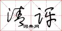 王冬龄清评草书怎么写