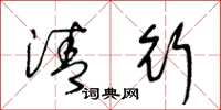 王冬龄清行草书怎么写