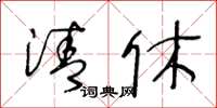 王冬龄清休草书怎么写