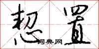 钱沛云恝置行书怎么写