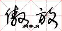 王冬龄傲放草书怎么写