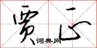 钱沛云贾正行书怎么写