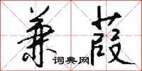 钱沛云兼葭行书怎么写