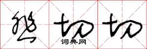 王冬龄悲切切草书怎么写