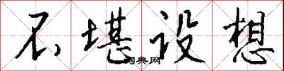 钱沛云不堪设想行书怎么写