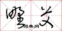 王冬龄野艾草书怎么写