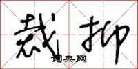 王冬龄裁抑草书怎么写