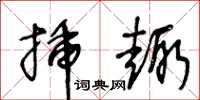 王冬龄插趣草书怎么写