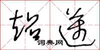 王冬龄超迈草书怎么写