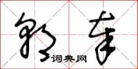 王冬龄朝奉草书怎么写
