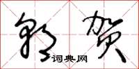 王冬龄朝贺草书怎么写