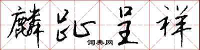 钱沛云麟趾呈祥行书怎么写
