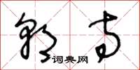 王冬龄朝寺草书怎么写