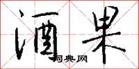 钱沛云酒果行书怎么写