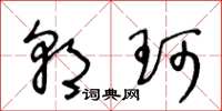 王冬龄朝珂草书怎么写