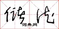 王冬龄储德草书怎么写