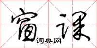 王冬龄窗课草书怎么写