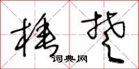 王冬龄棰楚草书怎么写