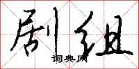 钱沛云剧组行书怎么写
