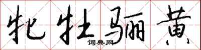 钱沛云牝牡骊黄行书怎么写