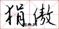 钱沛云狷傲行书怎么写