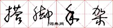王冬龄搭脚手架草书怎么写