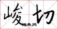 钱沛云峻切行书怎么写