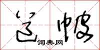 王冬龄道帔草书怎么写