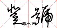 王冬龄登号草书怎么写
