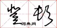 王冬龄登顿草书怎么写